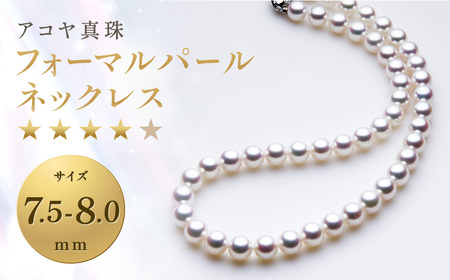【7営業日以内発送】《アコヤ真珠》7.5-8.0mm フォーマルパールネックレス【★★★★☆】 ジュエリー アクセサリー
