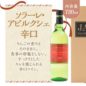 江刺りんごワイン ソラーレ・アビルクシェ ワイン(辛)２本セット [A0075]