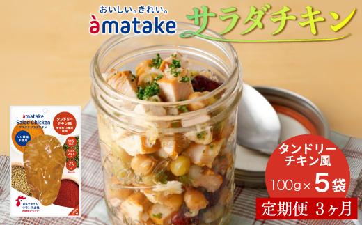【定期便3回】アマタケ サラダチキンむね一枚肉 タンドリーチキン風 100g×5袋 リン酸塩不使用 鶏肉 簡単調理 惣菜 冷凍 小分け ヘルシー タンパク質