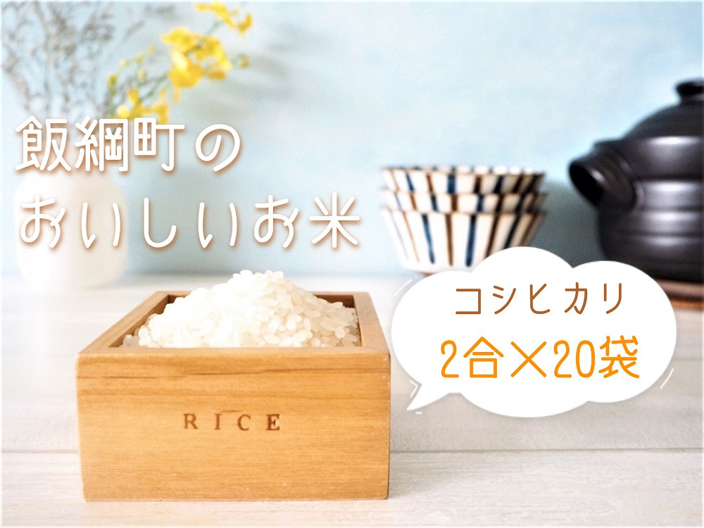 
[1257]信州産 コシヒカリ　2合(300g)×20袋　令和3年産　※沖縄および離島への配送不可　YOU・優・FARM　長野県飯綱町
