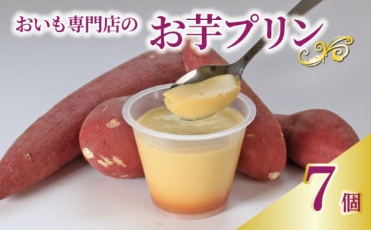 プリン お芋プリン 7個 おいもぷりん さつまいも 芋 イモ カスタード 洋菓子 洋生菓子 お菓子 菓子 おやつ スイーツ デザート 紅茶 コーヒー 珈琲 香川県 丸亀市