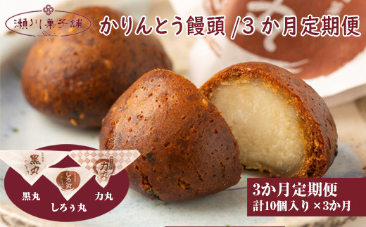 
M606【定期便】〈瀬川菓子舗〉かりんとう饅頭10個×3か月
