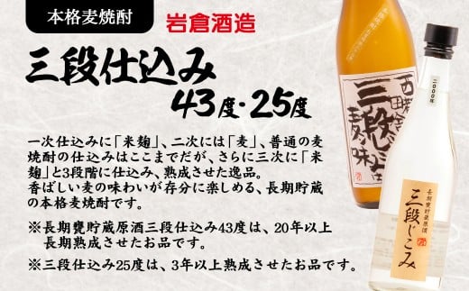 芋焼酎「月の中」・麦焼酎「三段仕込み」25度720mlセット【岩倉酒造】＜1.5-32＞