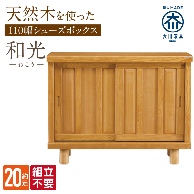 【組立不要】大川家具 シューズボックス［和光］幅110cm _ 大川家具 シューズボックス 和光 幅 110cm ブラウン ロータイプ 国産 靴箱 組立不要 アジャスター 調整可能 可動棚 有効活用 収納力 機能性 玄関収納 オーソドックス デザイン 和風 洋風 インテリア 収納 日本製 お取り寄せ 福岡県 久留米市 送料無料 _Qd140