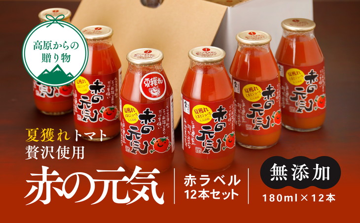 【無添加】久万高原町産トマトジュース「赤の元気」12本セット(夏穫れ赤ラベル12本) ※着日指定不可 ※離島への配送不可