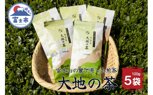 【富士山麓で大正5年創業の老舗お茶屋が愛情込めて作ったコクがある】「大地の茶」500g (100g×5袋) お茶の葉 日本茶 緑茶 茶葉 セット 富士山麓 コク中蒸し製法 こだわり 美味しい 銘茶 煎茶 ギフト プレゼント 飲み物 富士のやぶ北茶 静岡茶 お茶葉 老舗 大正5年創業 村松園 富士市 (1680)