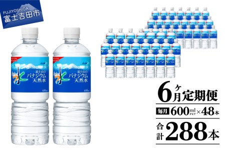定期便 【6か月お届け】「アサヒおいしい水」富士山のバナジウム天然水 2箱(48本入）PET600ml 6回 ミネラルウォーター 毎月 飲料 ストック 保存 備蓄 防災 防災グッズ