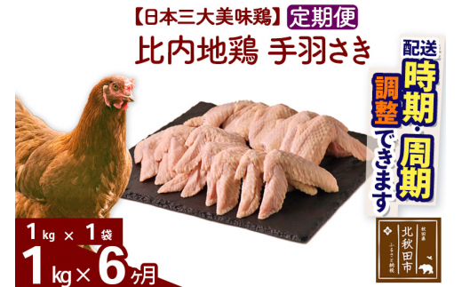 
《定期便6ヶ月》 比内地鶏 手羽さき 1kg（1kg×1袋）×6回 計6kg 【選べる配送時期】
