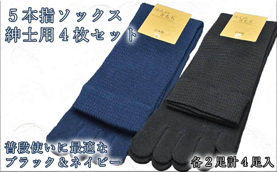 【ふるさと納税】5本指ソックス　紳士用4足セット　ネイビー&ブラック　各2足 / 国産 国内産 日本製 靴下 くつした ソックス 男性 紳士 メンズ オールシーズン 普段使い 綿
