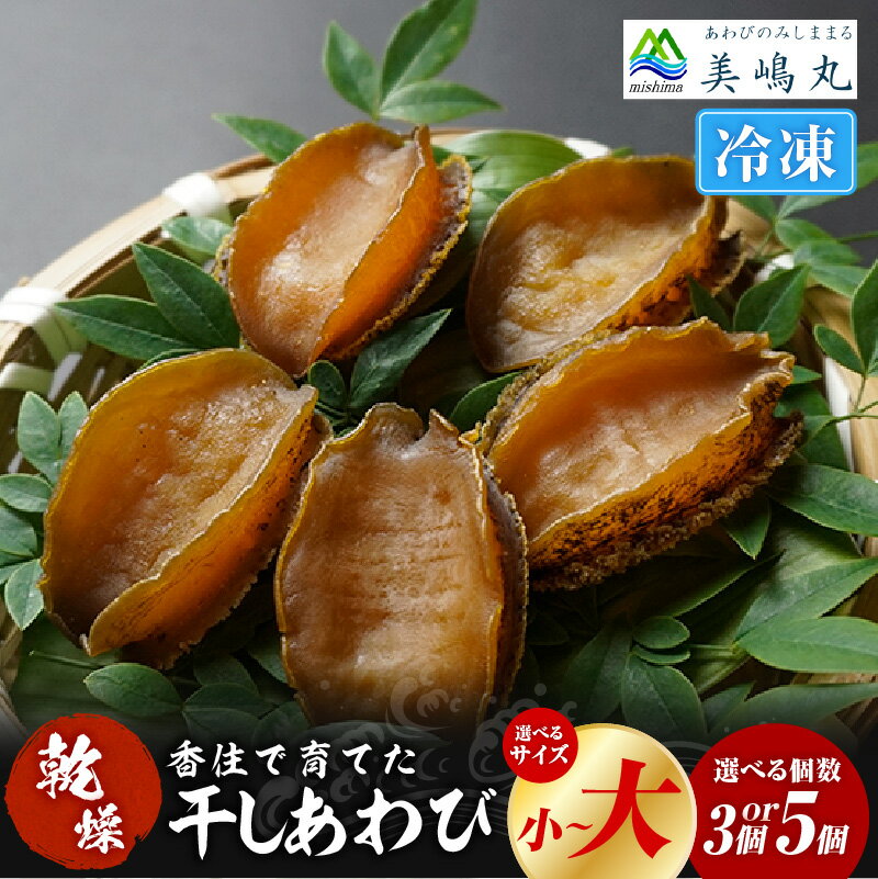 【ふるさと納税】 干しあわび 【選べるサイズ・個数 小・中・大サイズ／3個or5個】 栄養豊富 昆布 餌 冷凍便 山陰 海の幸 あわび アワビ 鮑 乾燥 国産 高級 海鮮 食材 お歳暮 ギフト 兵庫県 香美町 美嶋丸 20-13 20-14 20-15 20-16 20-17 20-18 送料無料
