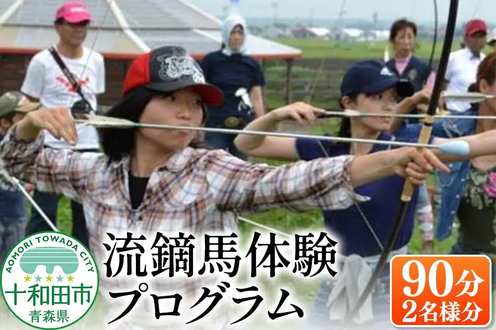 流鏑馬体験プログラム90分（2名様分） レターパックプラス 青森県十和田市