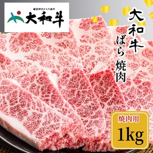 （冷凍） 大和牛 バラ 焼肉 1000g ／金井畜産 焼肉 バーベキュー キャンプ アウトドア 父の日 母の日 奈良県 宇陀市 お中元 贈答用 贈り物 暑中見舞い お土産