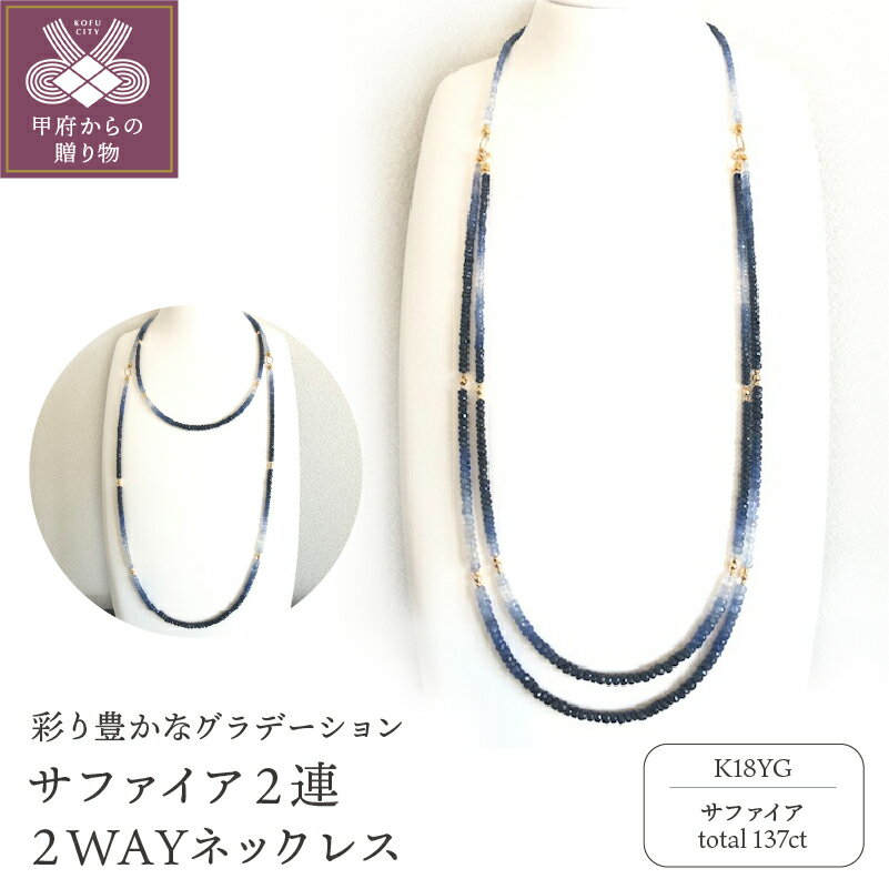 【ふるさと納税】＜ 甲府ジュエリー ＞ ネックレス ペンダント レディース ジュエリー アクセサリー サファイア グラデーション 2WAY ロング ギフト プレゼント 箱ケース付 鑑別書付 保証書付 k198-010