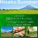 【ふるさと納税】【北海道ツアー】サマーシーズン パークハイアットニセコ ペントハウスステイ × 3泊ディナー・送迎付きプラン（1,080,000円分）【3泊4日×最大6名】【5月1日-9月30日】宿泊券 旅行チケット　倶知安町