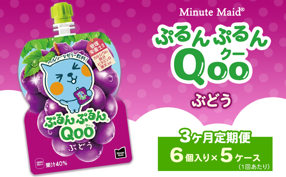 【定期便3ヶ月】ミニッツメイド ぷるんぷるんQoo（クー） ぶどう 6個入り×5ケース | minute maid Qoo ゼリー 飲料 おやつ カルシウム 鉄分 栄養補給 コカ・コーラ