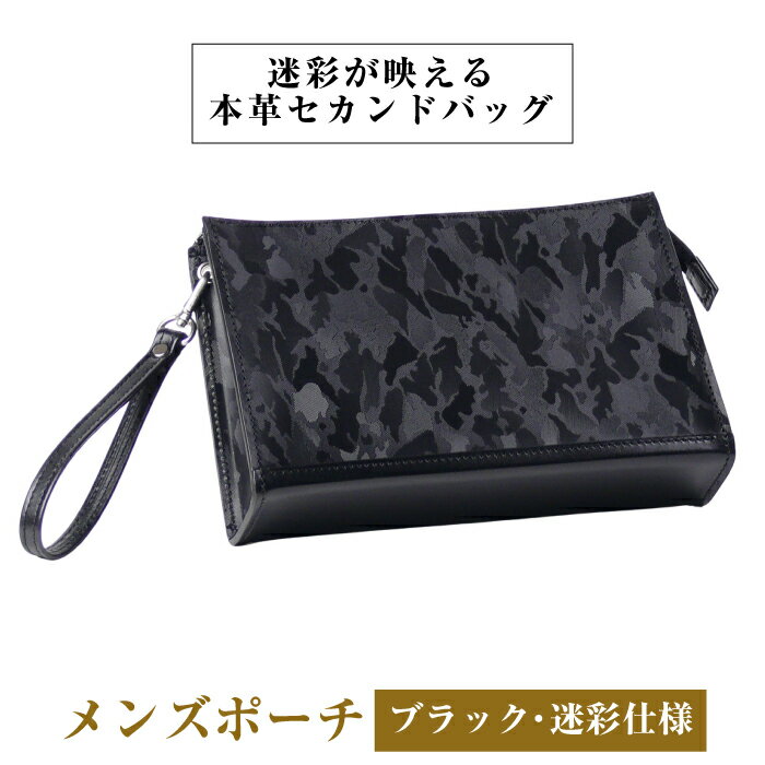【ふるさと納税】迷彩型押し革×熟練職人が仕立てた【メンズポーチ】（ブラック・迷彩仕様）
