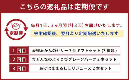 みかん三昧定期便（3ヵ月定期便）みかん ゼリー ギフトセット まどんな ケーキ 2本 ジュース みかんジュース 2本 常温 愛媛県（634）