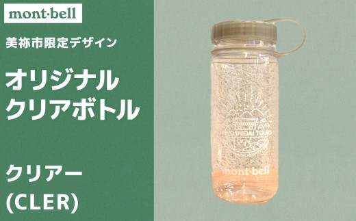 秋吉台 オリジナル デザイン クリアボトル 500ml モンベル製 選べる カラー ( クリアー ) ｜ボトル クリアボトル オリジナル 限定 秋吉台 山口県 山口 美祢市 美祢