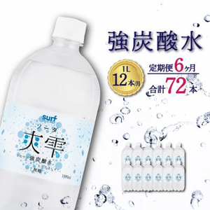 【毎月定期便】サーフ　爽雫(ソーダ)強炭酸水1L×12本　1ケース　国産炭酸水全6回【4050651】