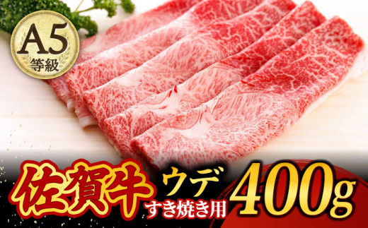 
佐賀牛 A5 すき焼き しゃぶしゃぶ 400g ウデ /焼肉どすこい [UCC009] 牛肉 肉 赤身 うで スライス
