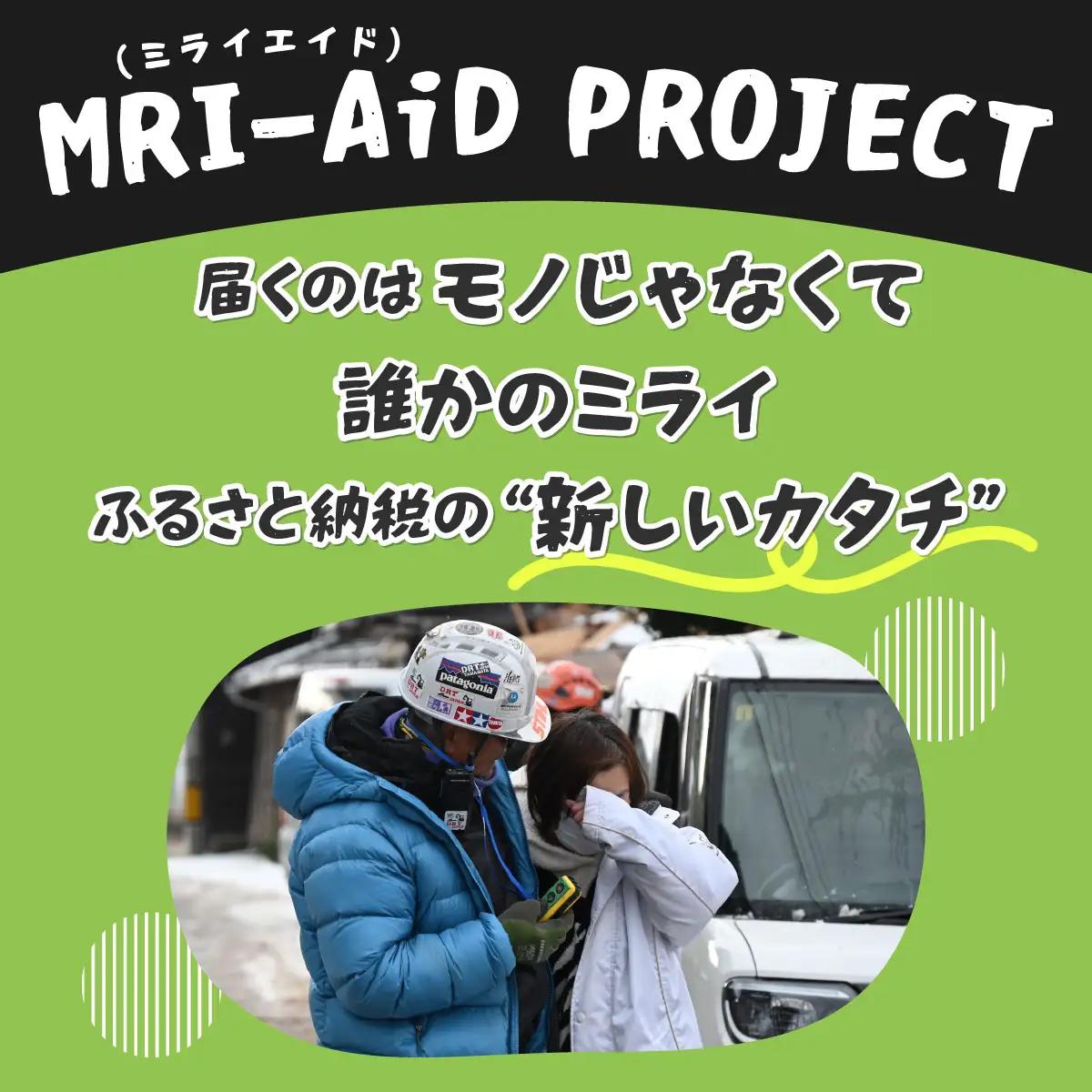 日本財団災害復興支援特別基金への寄附【災害支援】（返礼品なし）【MRI-AiD】【寄付額：3万円】