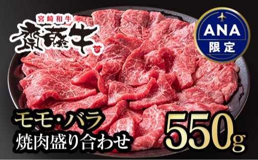 【ANA限定】宮崎和牛「齋藤牛」モモ・バラ焼肉盛り合わせ　550g＜1.8-8＞