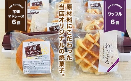 焼菓子 不彌 マドレーヌ ワッフル セット 各6個 焼菓子