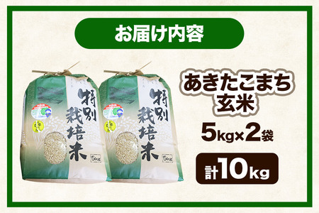 【玄米】【令和7年産】名物農家こだわりの特別栽培米 あきたこまち 10kg（5kg×2袋）