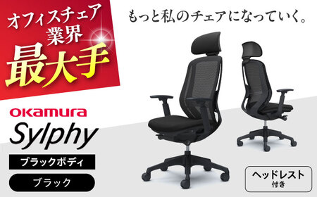 【ブラック】オフィスチェアオカムラ  シルフィー　ブラックボディ　(可動ヘッドレストタイプ) オフィスチェア [AKAA020-2]