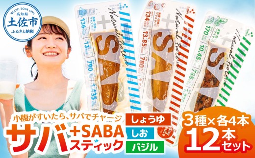 プラスSABA サバ セット 鯖 さば 12本セット（3種×各4本）しょうゆ しお バジル スティック 海鮮 魚 魚介類 おかず おやつ おつまみ サラダ パスタ やわらかい 塩 醤油 お取り寄せ 常温 配送