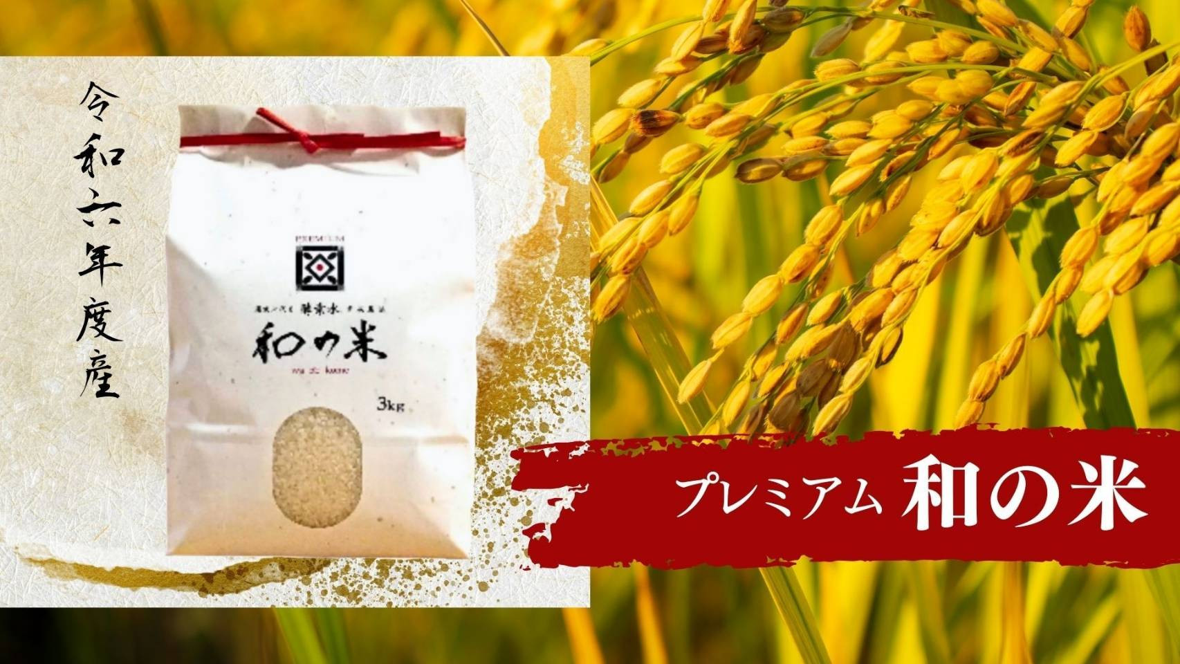 
            ＼令和6年産／和の米　「酵素米」　プレミアム　精米3kg
          