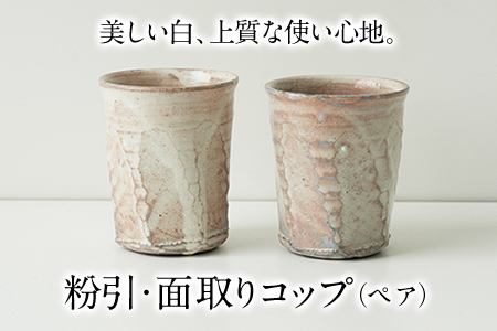【陶器】粉引・面取りコップ（ペア）一道窯【ふるさと納税】 《受注制作につき最大3カ月以内に出荷予定》