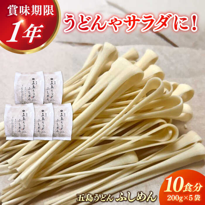 【ふるさと納税】五島うどん 節めん 200g×5袋【虎屋】[RBA070]