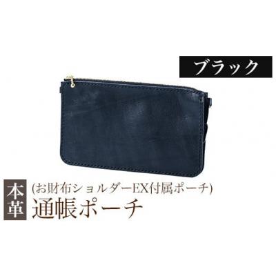 ふるさと納税 霧島市 通帳ポーチ(お財布ショルダーEX付属品)＜ブラック＞【m's】　K-045-A