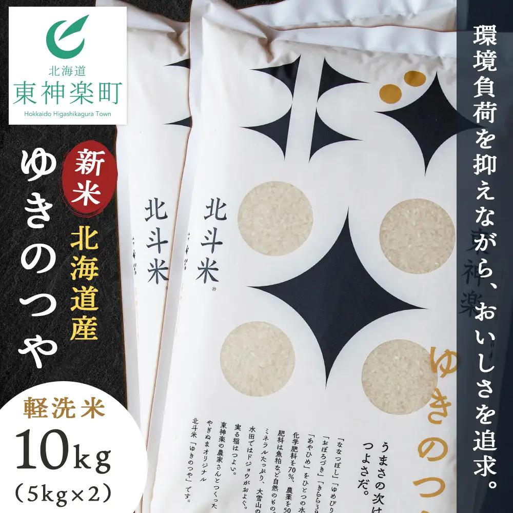 【令和8年産・新米予約】北斗米ゆきのつや10kg（5kg×2袋）