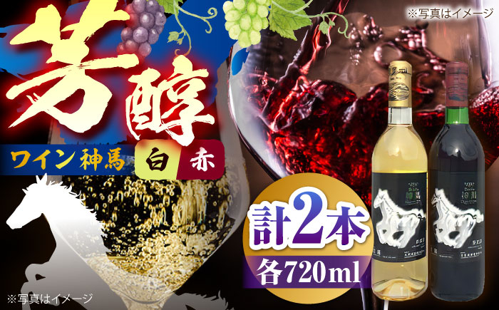 
            ワイン「神馬」 赤・白 720ml×各1本 / お酒 赤ワイン 白ワイン 赤白セット 飲み比べ 人気 おすすめ フルボディ 辛口 / 栗東市 / 酒甚[BIAK005]
          
