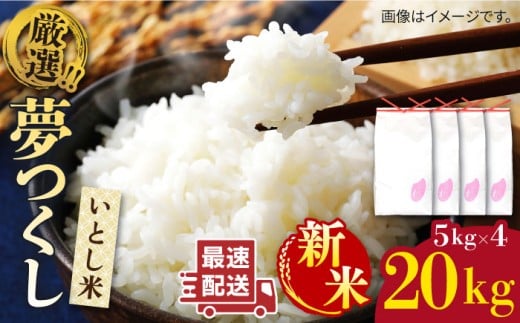 【年内発送】【令和7年産新米】いとし米 厳選夢つくし 20kg (糸島産) 糸島市 / 三島商店 [AIM076]