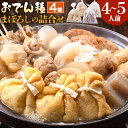 【ふるさと納税】おでん種 まぼろしの詰合せセット 4種 4~5人前 有限会社伊藤食品 《30日以内に出荷予定(土日祝除く)》 おでん 餅巾着 牛すじ セット 詰め合わせ 送料無料