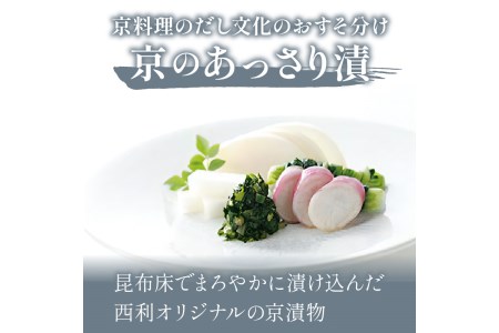 【京漬物の西利】人気の京のあっさり漬大根と西利伝統のお漬物　8点セット　＜浅漬け 無添加・京漬物 詰め合わせ＞