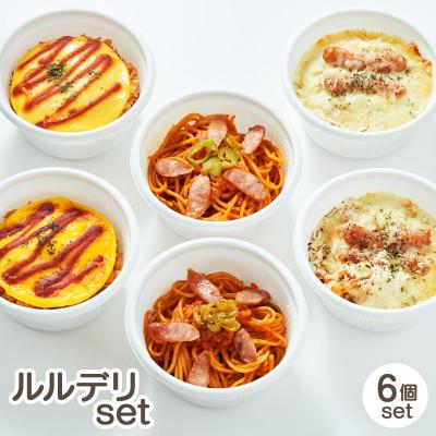 ふるさと納税 岩手県 ルルデリ3種セット ナポリタン・オムライス・ナポリグラタン×各2個 レンチン 温めるだけ