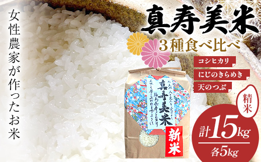 令和8年産米 女性農家が作ったお米「真寿美米」3種食べ比べ 合計15kg 各5kg こしひかり コシヒカリ にじのきらめき 天のつぶ 米 お米 ブランド米 銘柄米 備蓄 日本米 コメ ごはん ご飯 食品 F24R-245