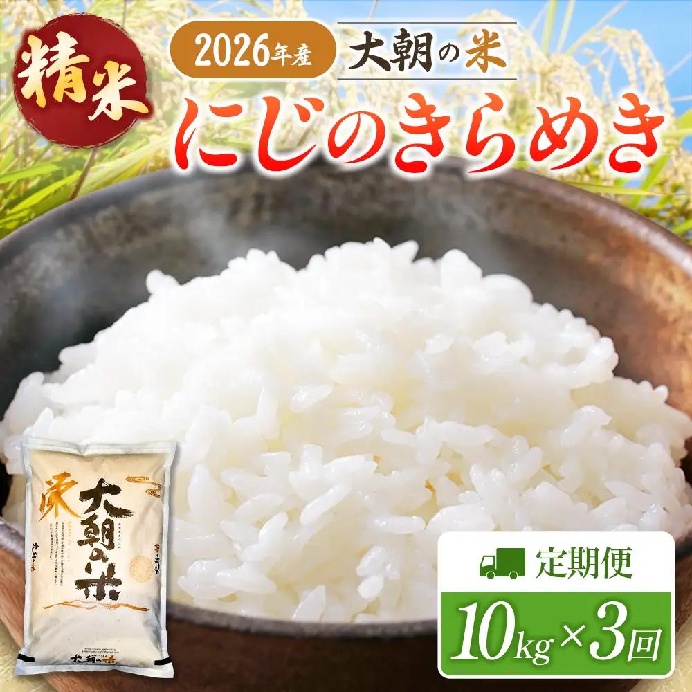 『定期便』全3回 にじのきらめき 精米 10kg 大朝の米 栄ファーム 毎月届く定期便 米どころ北広島町のおいしいお米_SA091_011s3