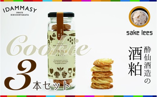 先行予約 【SDGs食品】 モッタイない食材で作られた環境にやさしい酒粕クッキー 60g×3本セット 『IDAMMASY』【 クッキー お菓子 おやつ SDGs 持続可能 】 2026年2月頃から順次発送予定 RT2861