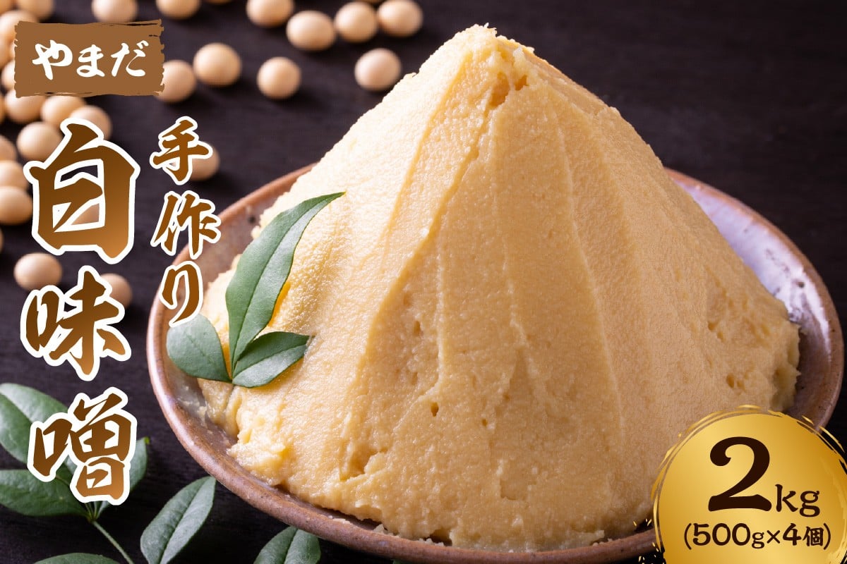 
            やまだ 白味噌 2kg
          