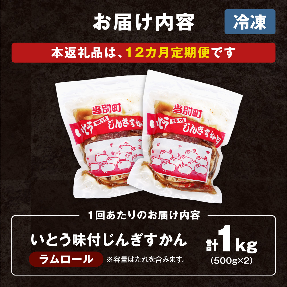 いとうじんぎすかん 1kg ジンギスカン （ 500g×2 ）【12か月定期便】味付けジンギスカン じんぎすかん いとうじんぎすかん_tb03-005