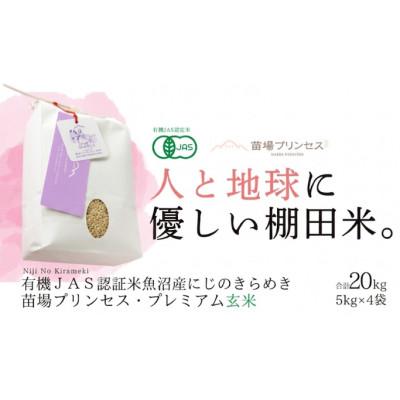 ふるさと納税 津南町 【有機JAS認証米】魚沼産にじのきらめき苗場プリンセス・プレミアム玄米20kg (5kg×4)