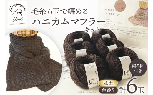 手芸 編み物 毛糸 6玉で編める ハニカムマフラーキット 5番色 [長谷川繊維 愛知県 江南市 ko23btu780024] 編み物キット マフラー 毛糸 ウルグアイウール 手編み 羊毛