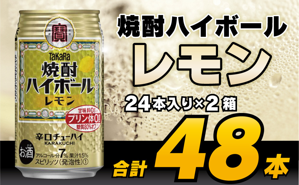 
CD061 タカラ「焼酎ハイボール」＜レモン＞ 350ml 24本入×2箱
