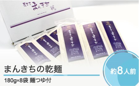 そば屋 まんきち まんきちの乾麺 180g×8束 グルメ 取り寄せ ご当地 特産 産地 直送人気 オススメ 家計応援 消費応援 物価高応援 支援 mc-sbkxx180x8