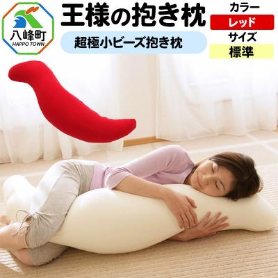 ふるさと納税 八峰町 王様の抱き枕 標準サイズ(レッド)超極小ビーズ抱きまくら|16_mkr-21h101m